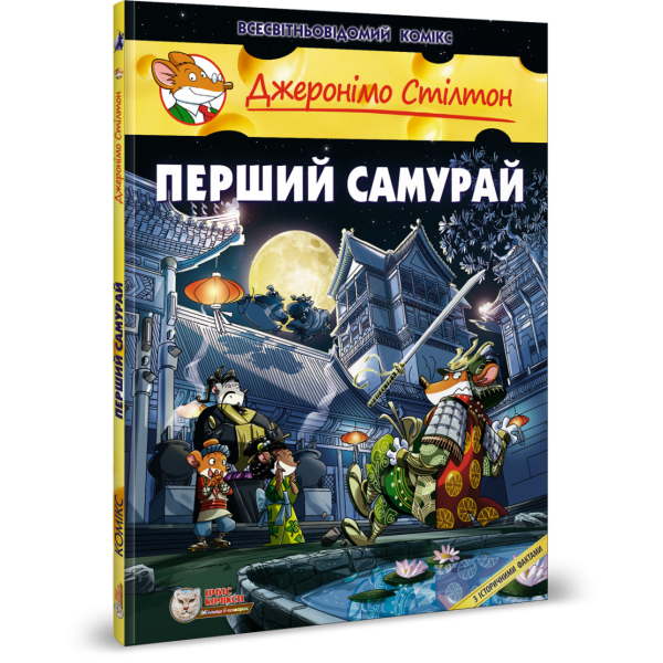 Джеронімо Стілтон. Книга 12. Перший Самурай. 978-617-756-921-2