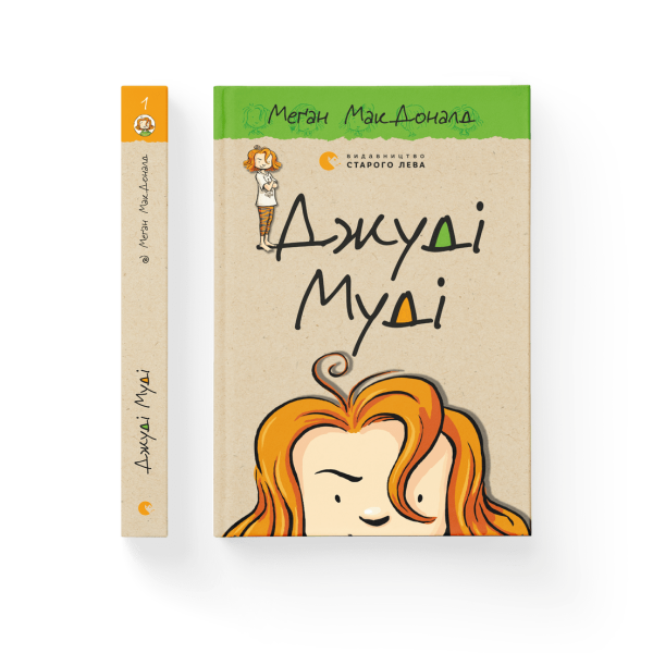 Джуді Муді – МакДоналд Меґан- Видавництво Старого Лева (106146)