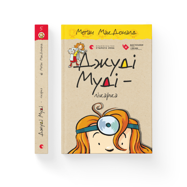 Джуді Муді — лікарка – МакДоналд Меґан- Видавництво Старого Лева (106150)