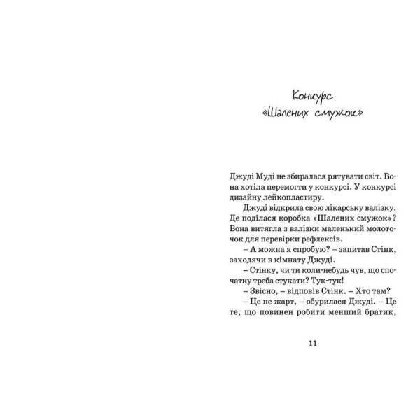 Джуді Муді рятує світ – МакДоналд Меґан- Видавництво Старого Лева (106148)