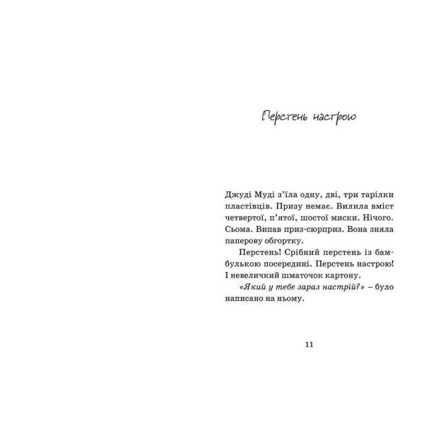 Джуді Муді віщує майбутнє – МакДоналд Меґан- Видавництво Старого Лева (106149)