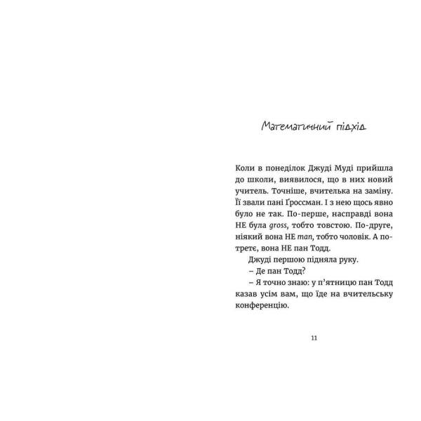 Джуді Муді йде до коледжу – МакДоналд Меґан- Видавництво Старого Лева (106152)