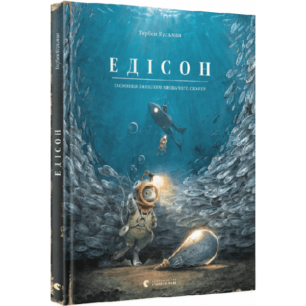 Едісон. Таємниця зниклого мишачого скарбу. Кульман Т. 978-966-448-249-0