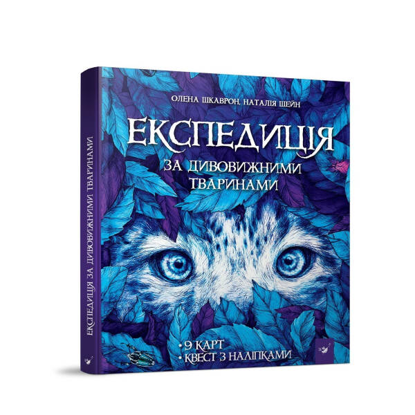 Експедиція за дивовижними тваринами (вік 6+ років) – Шкаврон О., Шейн Н. – Час майстрів (103560)