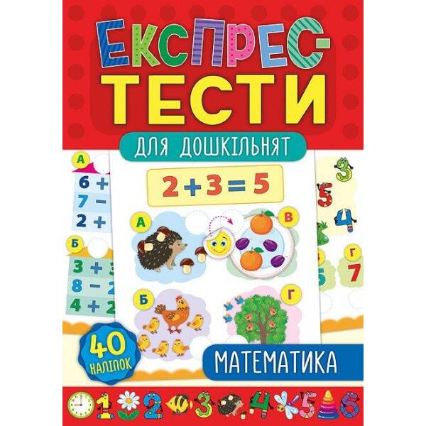 Експрес-тести для дошкільнят. Математика – Сікора Ю.О – УЛА (103871)