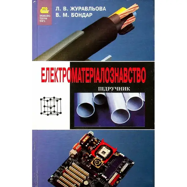 Електроматериалознавство – Журавльова Л. В. – Грамота (107411)