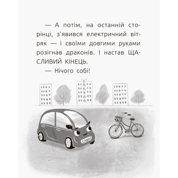 Електромобіль Сашко. Читальня. Рівень 2
