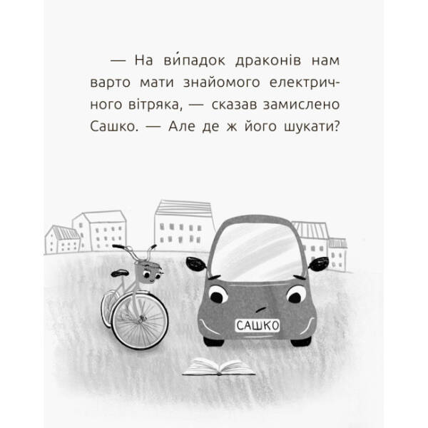 Електромобіль Сашко. Читальня. Рівень 2