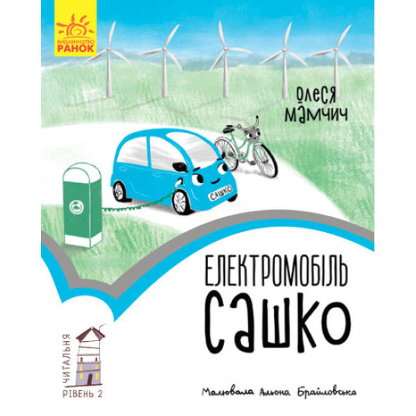 Електромобіль Сашко. Читальня. Рівень 2