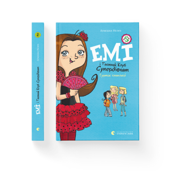 Емі і таємний клуб супердівчат. Гурток іспанської – Мєлех Агнєшка- Видавництво Старого Лева (106145)