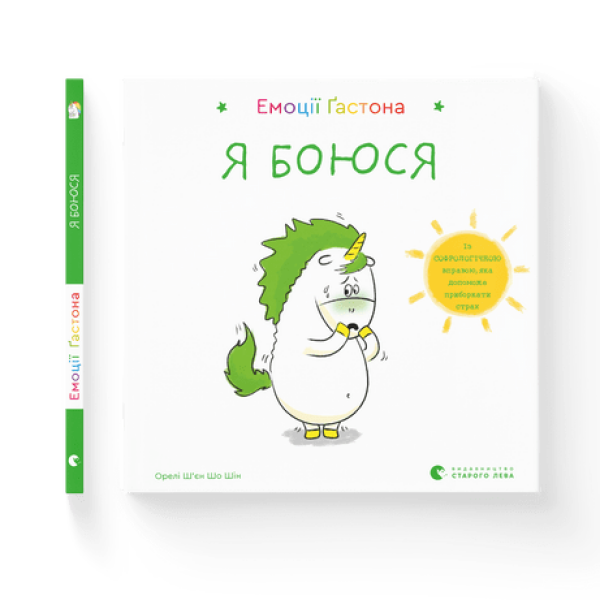 Емоції Гастона. Я боюся. Ш’єн Шо Шін Орелі. 978-617-679-872-9