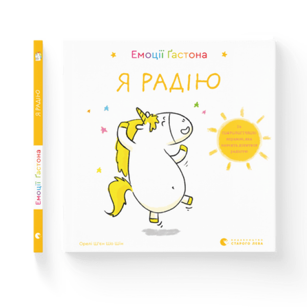 Емоції Гастона. Я радію. Ш’єн Шо Шін Орелі. 978-617-679-871-2