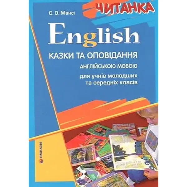 English. Читанка. Казки та оповідання англійською мовою для учнів молодших та середніх класів – Мансі Є.О. – Гімназія (107243)