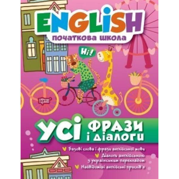 English. Початкова школа. Усі фрази та діалоги. Зіновьєва Л.А. 978-966-939-381-4