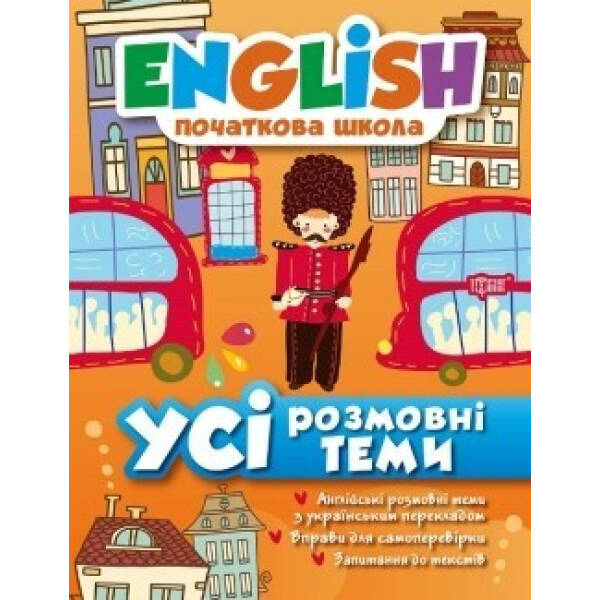 English початкова школа. Усі розмовні теми. Зінов’єва Лариса. 9789669393807