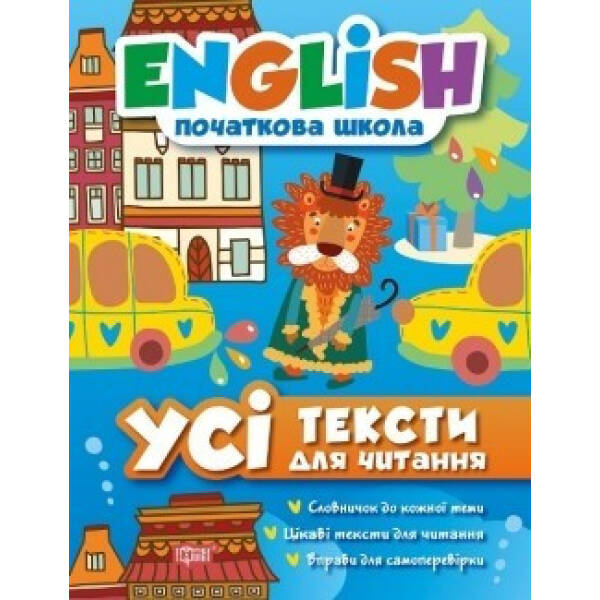English початкова школа. Усі тексти для читання. Іванова І.Е. 9789669393821
