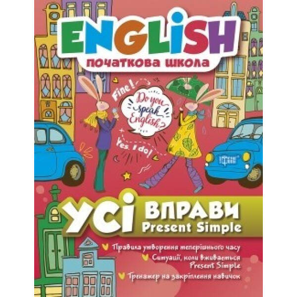 English. Початкова школа. Усі вправи Present Simple. Фісіна А. 9789669396464