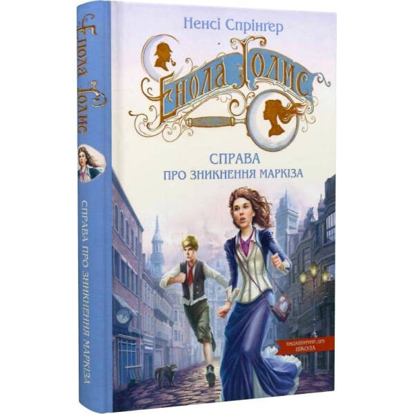 Енола Голмс. Справа про зникнення маркіза. – Ненсі Спрінґер- Школа (106468)