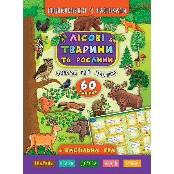 Енциклопедія з наліпками. Лісові тварини та рослини – Смирнова К. В. – УЛА (104846)