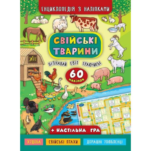 Енциклопедія з наліпками. Свійські тварини – Смирнова К. В. – УЛА (104848)
