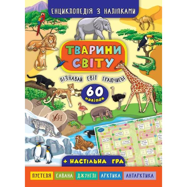 Енциклопедія з наліпками. Тварини світу – Смирнова К. В. – УЛА (104849)