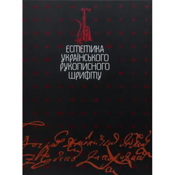 Естетика українського рукописного шрифту – Мітченко В.С. – Грамота (107412)