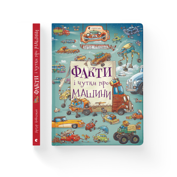 Факти і чутки про машини – Артур Новіцький – ВСЛ (106847)
