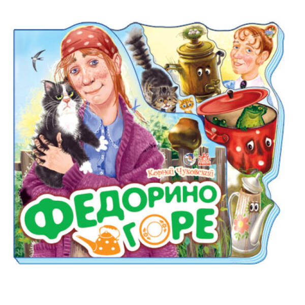 Федорино горе (російською мовою)