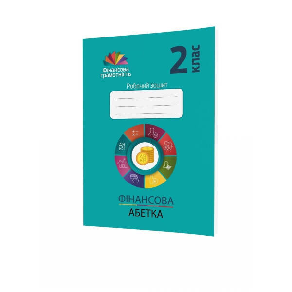 Фінансова грамотність, 2 кл., Робочий зошит. Фінансова абетка – Рябова О.В. – Мандрівець (104254)