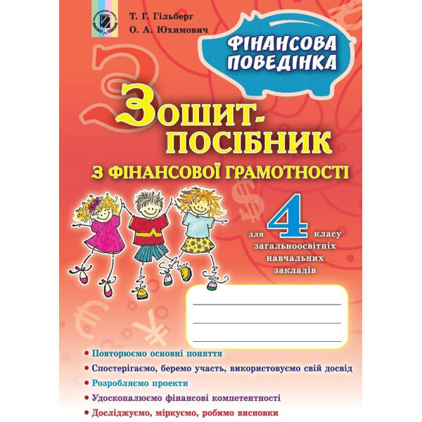 Фінансова грамотність, 4 кл., Зошит-посібник. Фінансова поведінка – Гільберг Т. Г. – Генеза (102550)