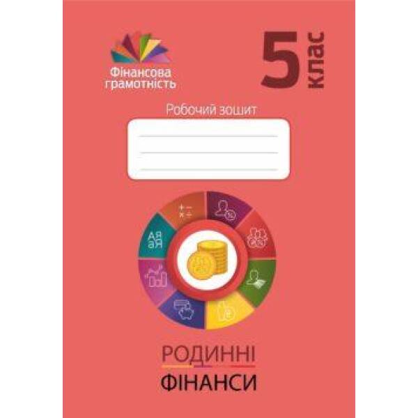 Фінансова грамотність, 5 кл., Робочий зошит “Родинні фінанси” – Довгань А.І. – Мандрівець (103435)
