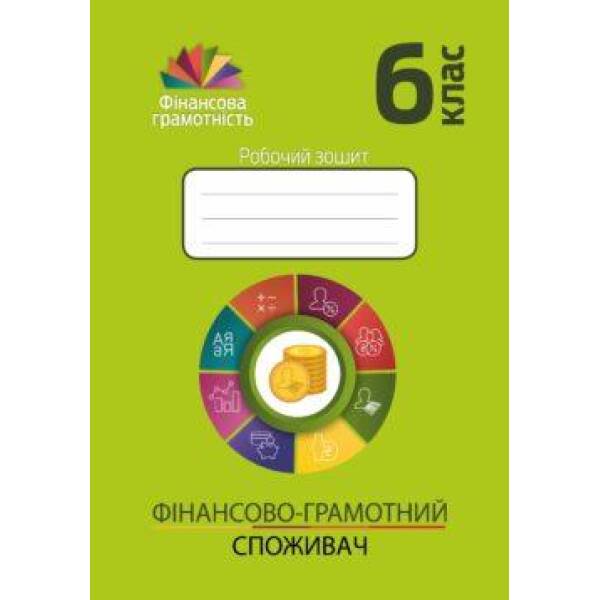 Фінансова грамотність, 6 кл., Робочий зошит “Фінансово-грамотний споживач” – Довгань А.І. – МАНДРІВЕЦЬ (123874)