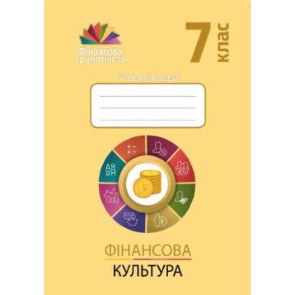 Фінансова грамотність, 7 кл., Робочий зошит “Фінансова культура” – Довгань А.І. – Мандрівець (103437)