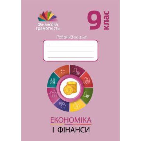 Фінансова грамотність, 9 кл., Робочий зошит “Економіка і фінанси” – Довгань А.І. – Мандрівець (103439)