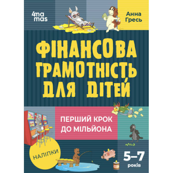 Фінансова грамотність для дітей. 5–7 років. Перший крок до мільйона