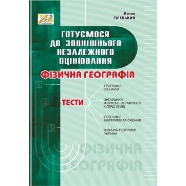 Фізична ГЕОГРАФІЯ: збірник тестів – МАНДРІВЕЦЬ (105424)