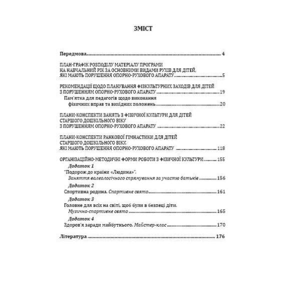 Фізична культура для дітей старшого дошкільного віку з порушенням опорно-рухового апарату – Мандрівець