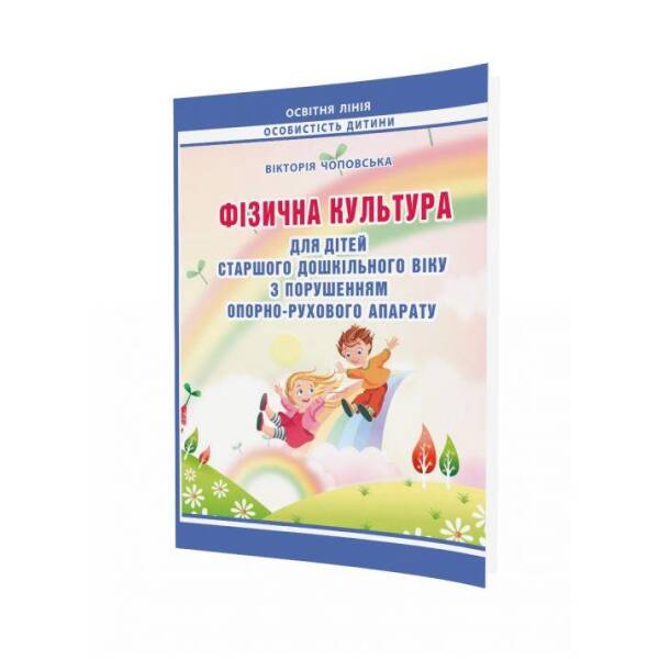 Фізична культура для дітей старшого дошкільного віку з порушенням опорно-рухового апарату – Мандрівець
