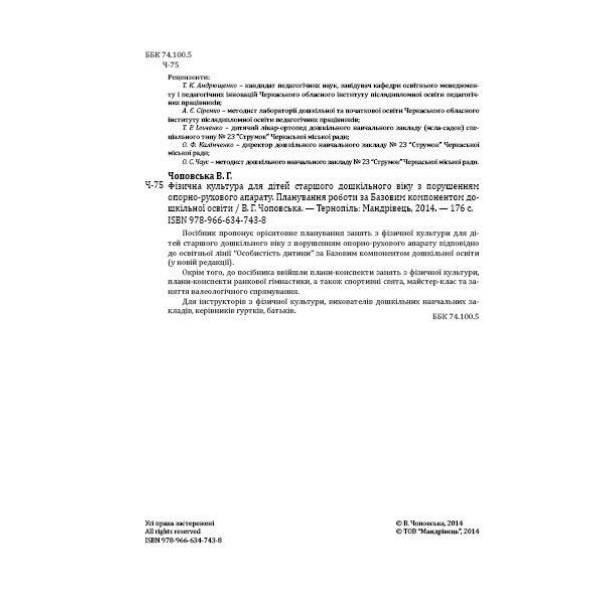 Фізична культура для дітей старшого дошкільного віку з порушенням опорно-рухового апарату – Мандрівець