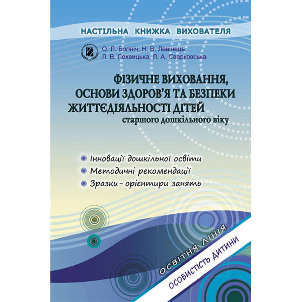 Фізичне виховання, основи здоров`я та безпеки життєдіяльності дітей (для старшого дошкільного віку, 5-6 років)