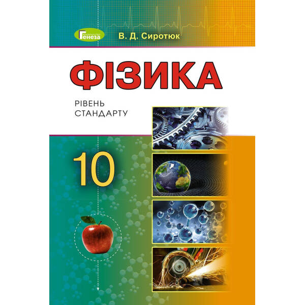 Фізика, 10 кл., Підручник – Сиротюк В. Д. – Генеза (102941)