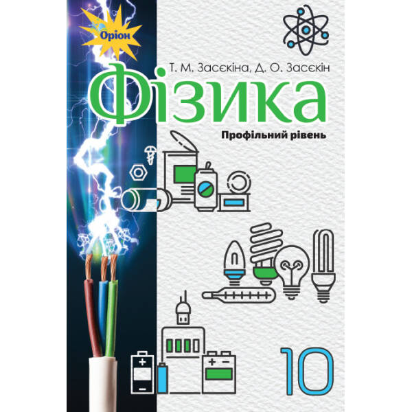 Фізика, 10 кл. Підручник (профільний рівень) – Засєкіна Т.М. – Оріон (102904)