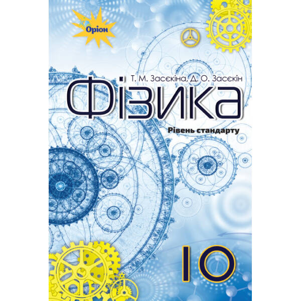 Фізика, 10 кл. Підручник (рівень стандарту) – Засєкіна Т.М. – Оріон (102903)
