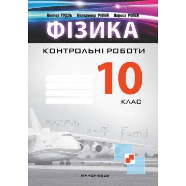 Фізика, 10 кл., Зошит для контрольних робіт – Гудзь В.В. – Мандрівець (103465)