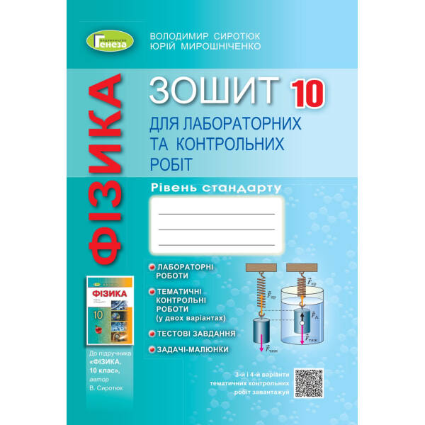 Фізика, 10 кл., Зошит для лаб. і контр. робіт (рівень стандарт) – Сиротюк В. Д. – Генеза (103378)
