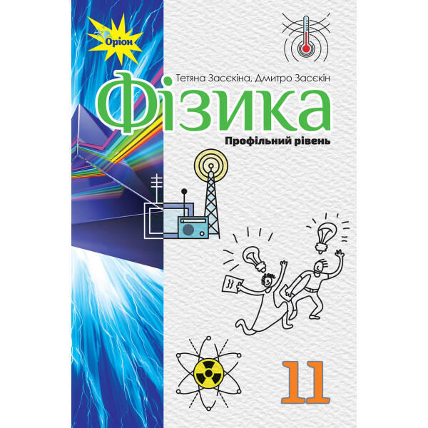 Фізика, 11 кл. Підручник ( профільний рівень) – Засєкіна Т.М. – Оріон (103075)