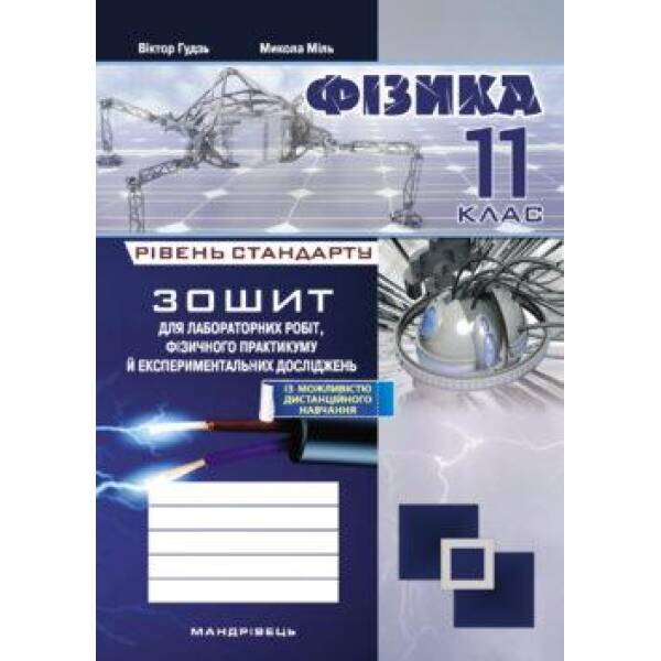 Фізика, 11 кл., Зошит для лабораторних робіт та експеримент. досліджень – Гудзь В.В. – Мандрівець (103512)
