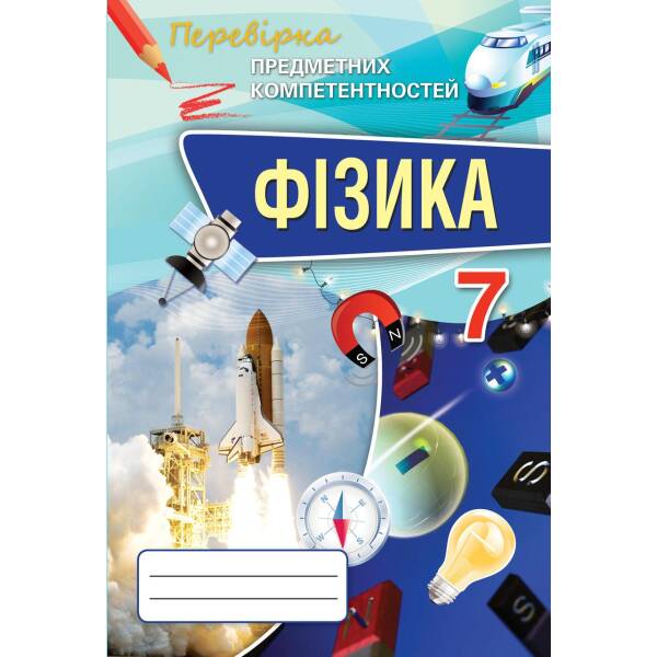 Фізика, 7 кл., Перевірка предметних компетентностей, Збірник завдань для оцінювання навчальних досягнень – Засєкіна Т.М. – Оріон (102740)