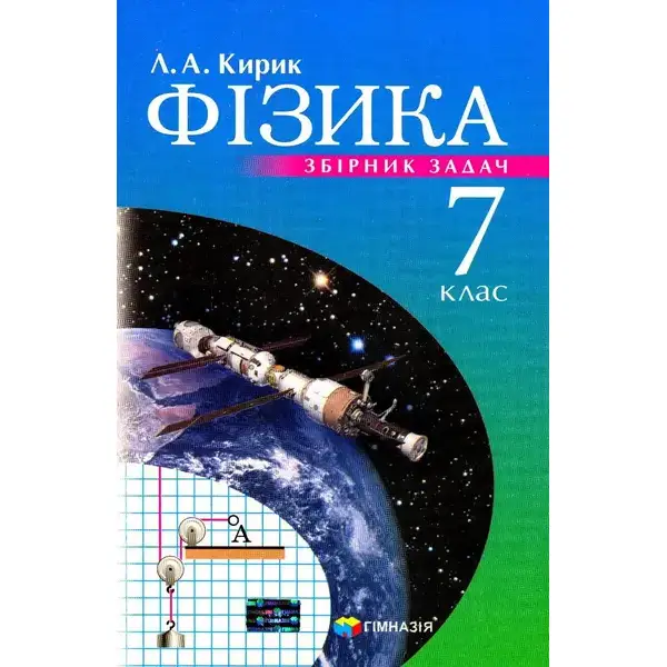 Фізика, 7 кл., Збірник задач – Кирик Л.А. – Гімназія (107233)