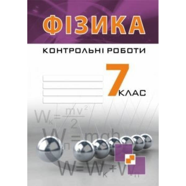 Фізика, 7 кл., Зошит для контрольних робіт – Гудзь В.В.- МАНДРІВЕЦЬ (105993)